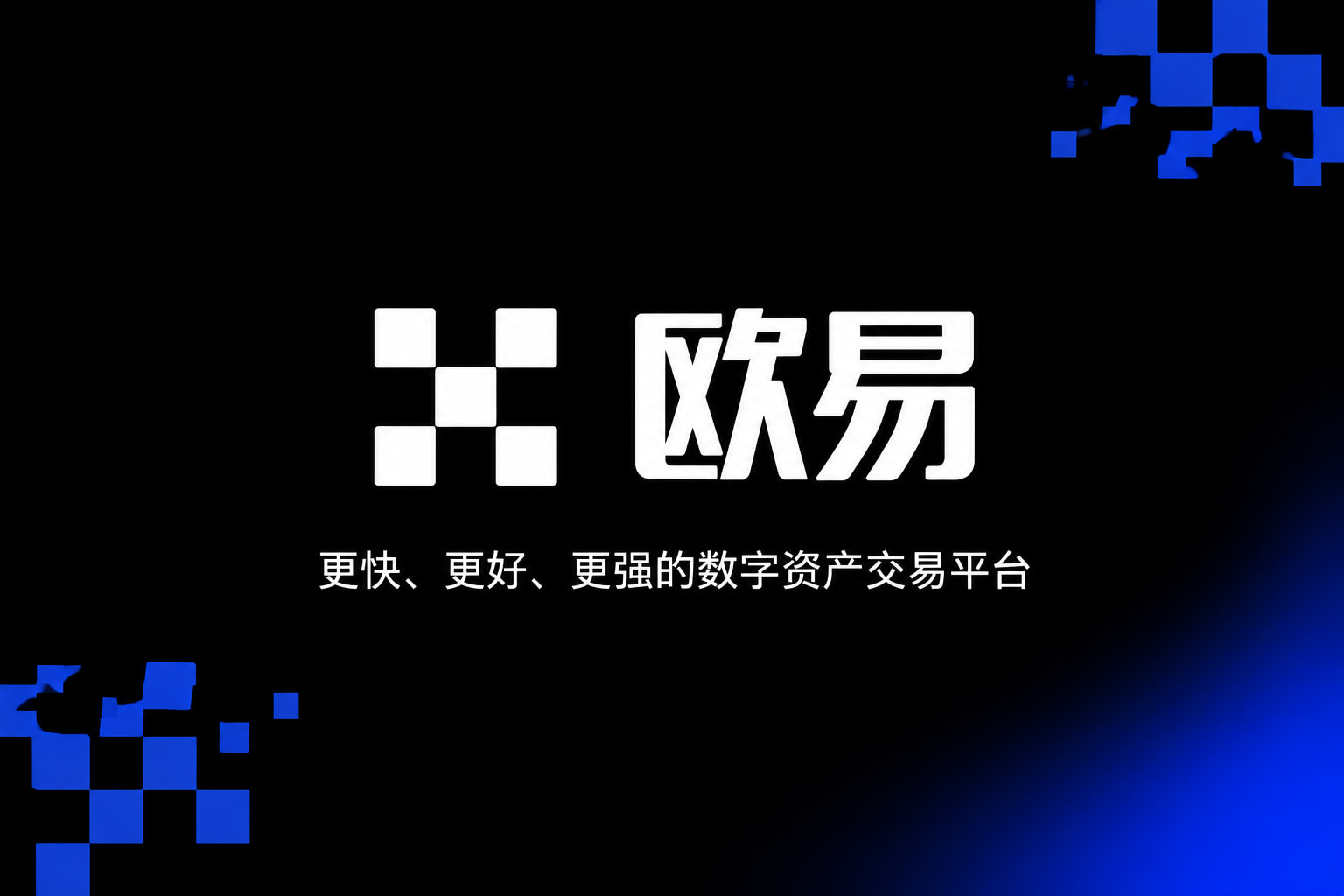 欧交易所app官网安装官网app展示